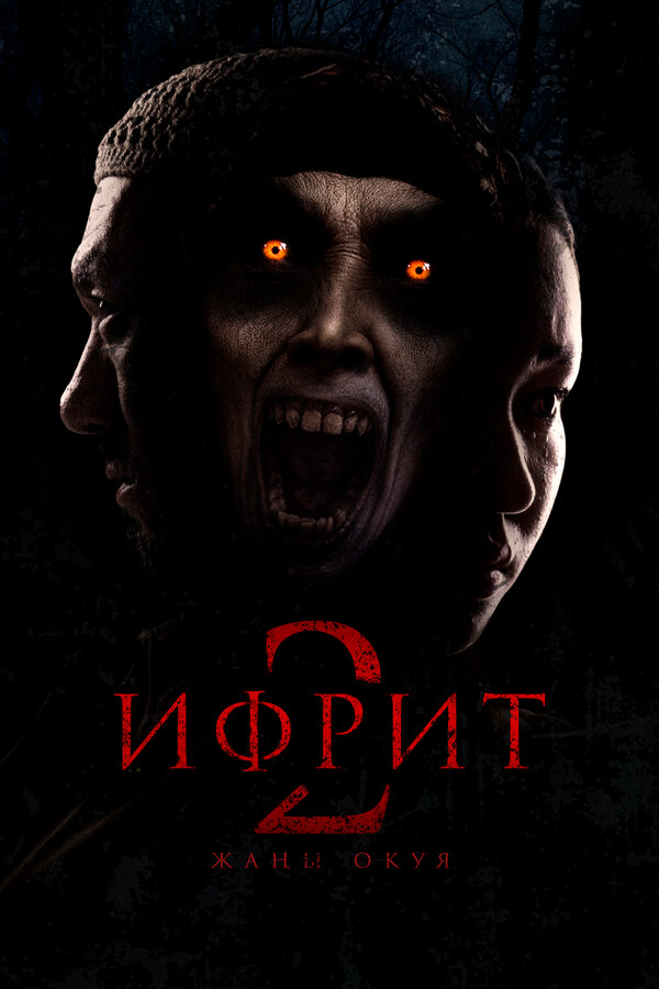 Ифрит 2: Новая история постер
